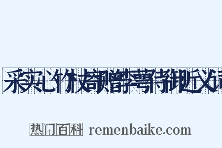 采实心竹杖寄赠李萼侍御近义词是什么意思的图片